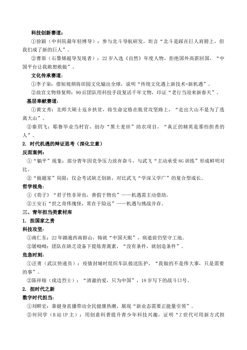 《中国年龄最小航天员武飞：扶摇直上九万里“青年担当”与“时代机遇”作文写作指导_专项复习_2026年-语文专项复习_162026年高考语文作文热点新闻素材速记快用》第7页预览