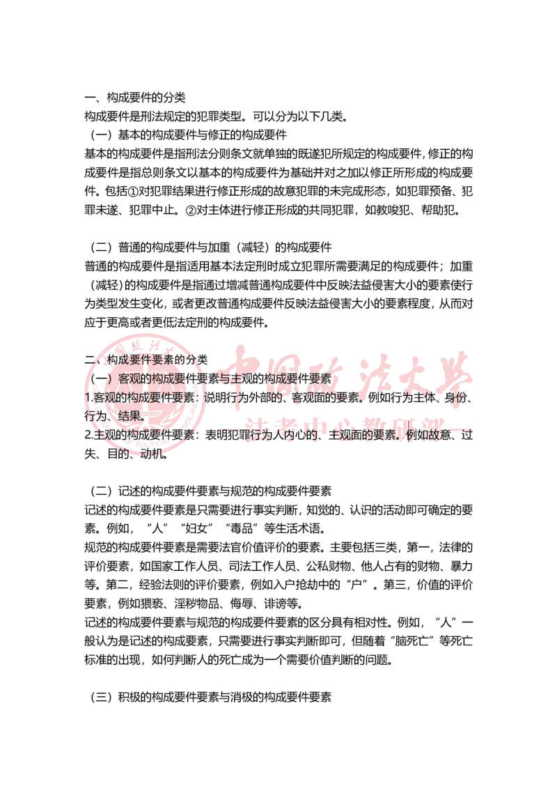《11月8日第二章犯罪概说随堂笔记（上午）_2026法考客观_法-D_01先行筑基（内部班）视频+讲义_02刑法视频+讲义_讲义》第2页预览