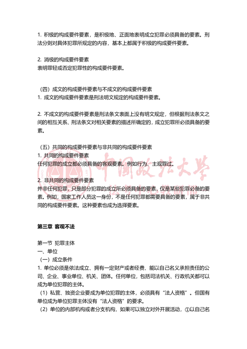 《11月8日第二章犯罪概说随堂笔记（上午）_2026法考客观_法-D_01先行筑基（内部班）视频+讲义_02刑法视频+讲义_讲义》第3页预览