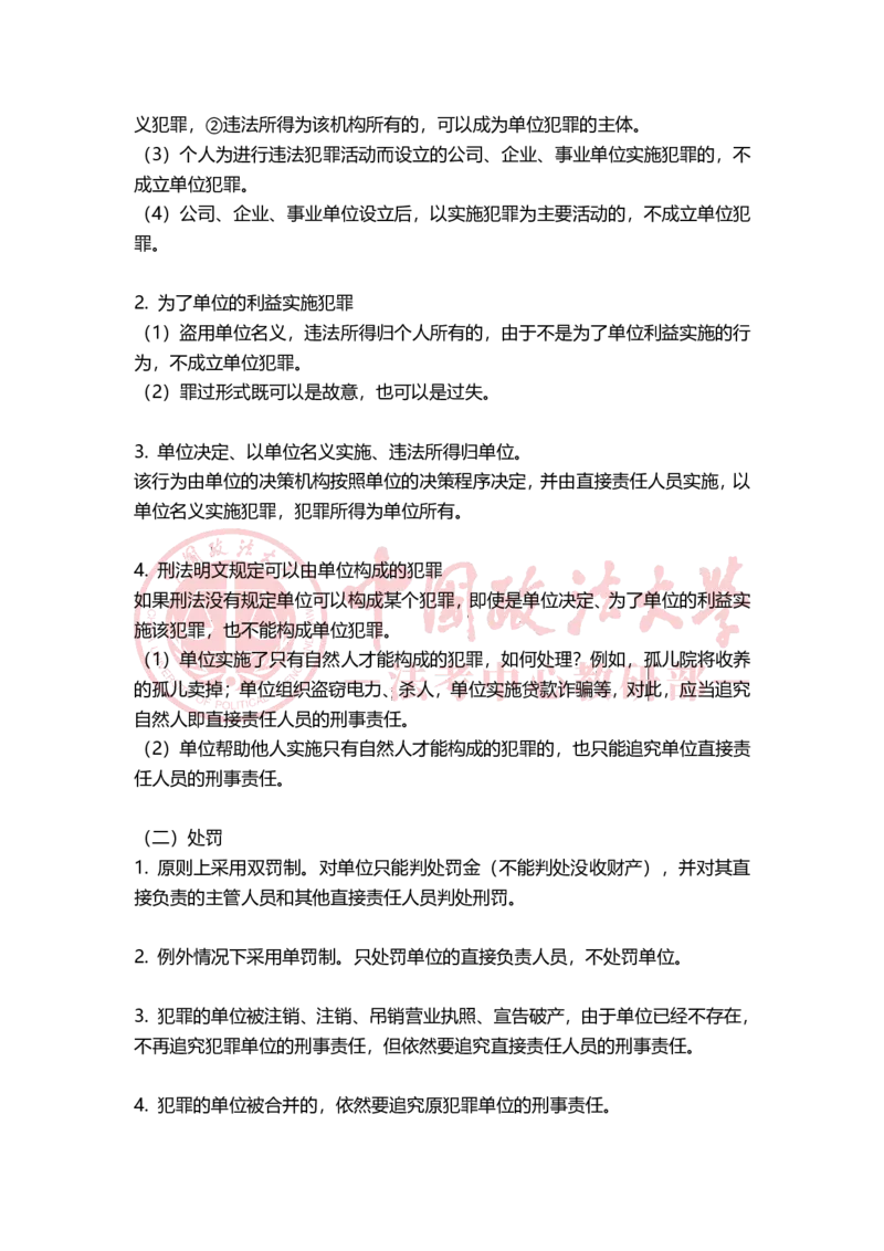 《11月8日第二章犯罪概说随堂笔记（上午）_2026法考客观_法-D_01先行筑基（内部班）视频+讲义_02刑法视频+讲义_讲义》第4页预览