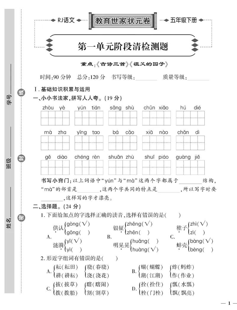 《5下语文教育世家状元卷_小学语文精品试卷合集（1-6年级下册）_《教育世家状元卷》_五年级下册语文》第1页预览