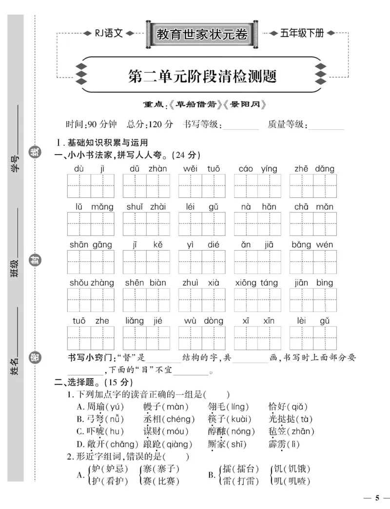 《5下语文教育世家状元卷_小学语文精品试卷合集（1-6年级下册）_《教育世家状元卷》_五年级下册语文》第9页预览