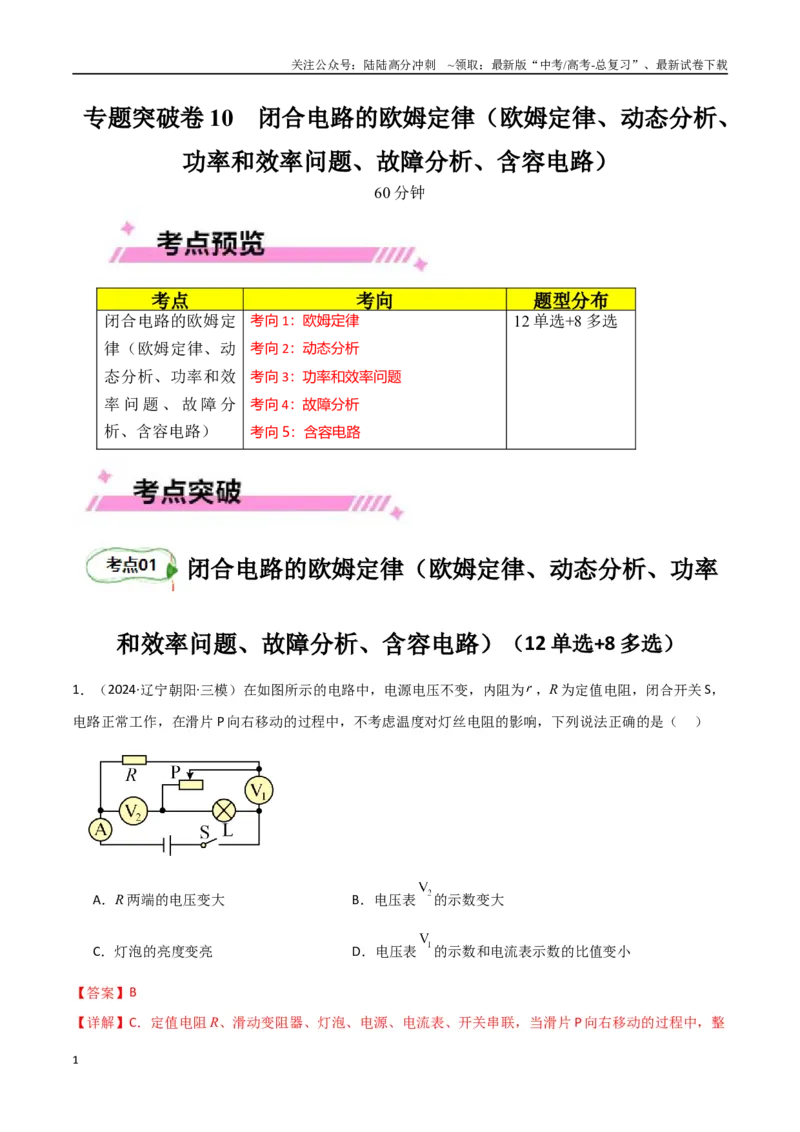 《专题突破卷10闭合电路的欧姆定律（欧姆定律、动态分析、功率和效率问题、故障分析、含容电路）（教师版）_04-物理-高考总复习_一轮复习_2025年》第1页预览