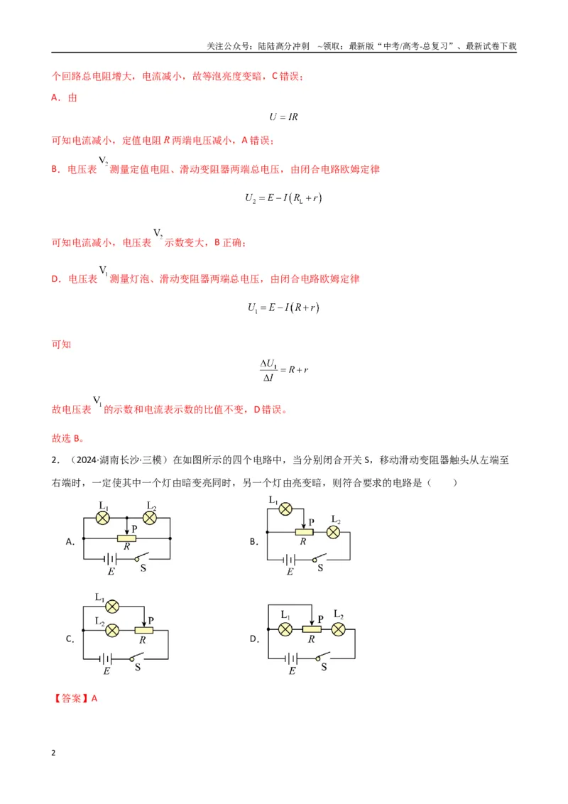 《专题突破卷10闭合电路的欧姆定律（欧姆定律、动态分析、功率和效率问题、故障分析、含容电路）（教师版）_04-物理-高考总复习_一轮复习_2025年》第2页预览