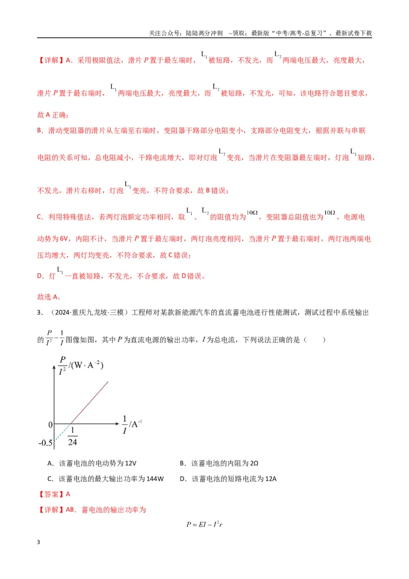 《专题突破卷10闭合电路的欧姆定律（欧姆定律、动态分析、功率和效率问题、故障分析、含容电路）（教师版）_04-物理-高考总复习_一轮复习_2025年》第3页预览