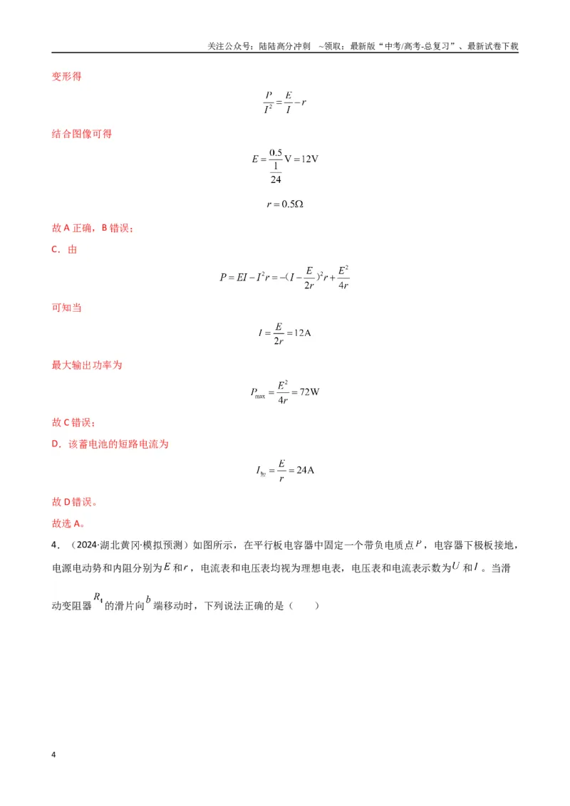 《专题突破卷10闭合电路的欧姆定律（欧姆定律、动态分析、功率和效率问题、故障分析、含容电路）（教师版）_04-物理-高考总复习_一轮复习_2025年》第4页预览