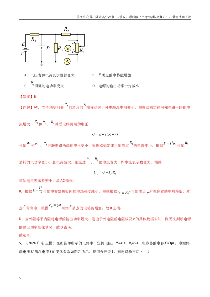 《专题突破卷10闭合电路的欧姆定律（欧姆定律、动态分析、功率和效率问题、故障分析、含容电路）（教师版）_04-物理-高考总复习_一轮复习_2025年》第5页预览