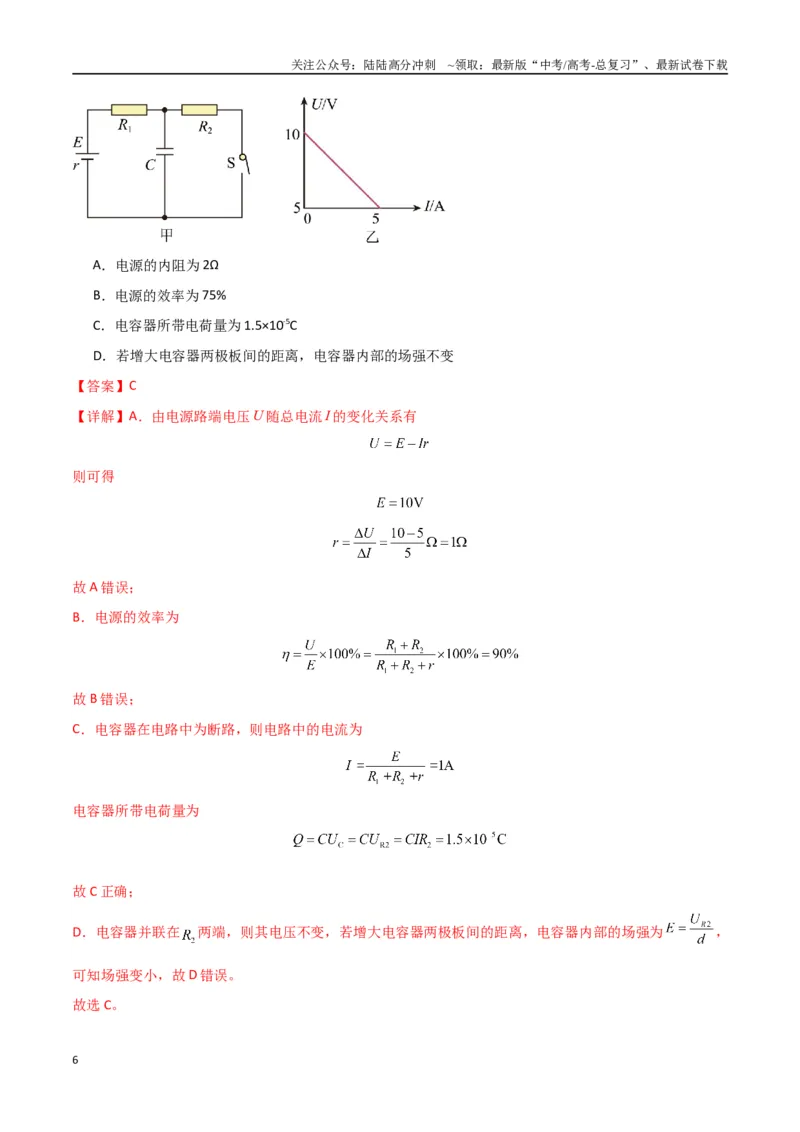 《专题突破卷10闭合电路的欧姆定律（欧姆定律、动态分析、功率和效率问题、故障分析、含容电路）（教师版）_04-物理-高考总复习_一轮复习_2025年》第6页预览