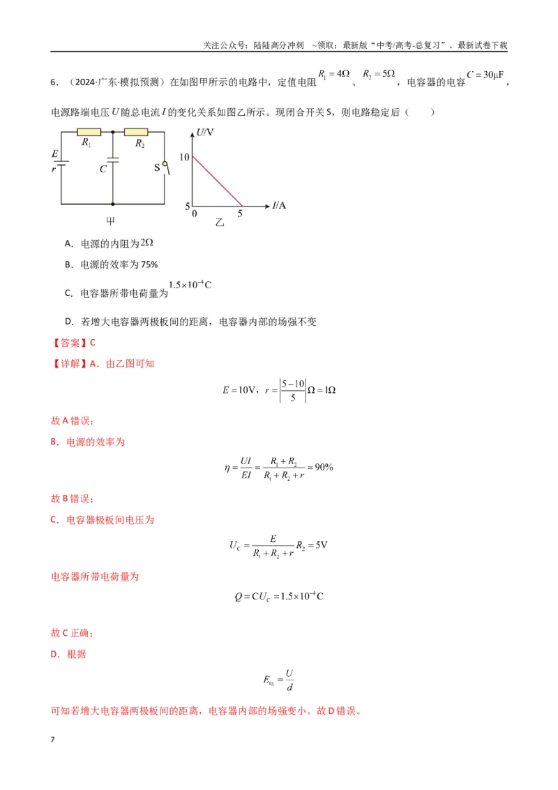 《专题突破卷10闭合电路的欧姆定律（欧姆定律、动态分析、功率和效率问题、故障分析、含容电路）（教师版）_04-物理-高考总复习_一轮复习_2025年》第7页预览