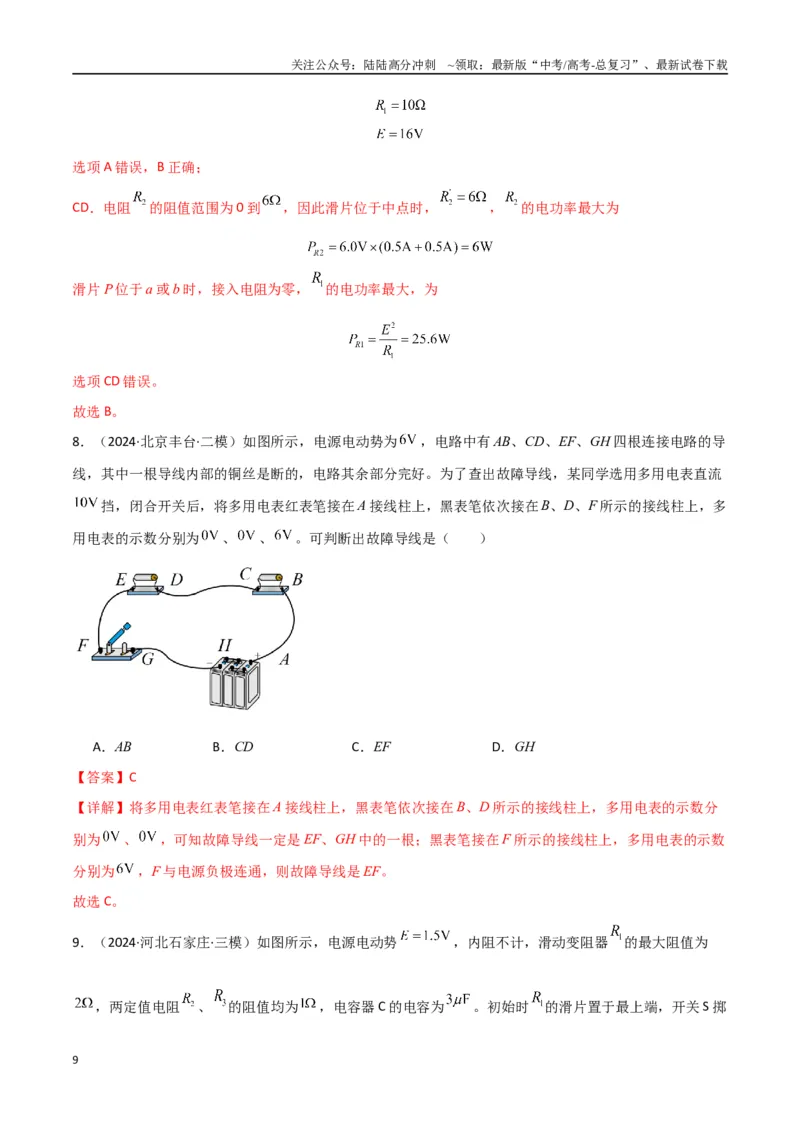 《专题突破卷10闭合电路的欧姆定律（欧姆定律、动态分析、功率和效率问题、故障分析、含容电路）（教师版）_04-物理-高考总复习_一轮复习_2025年》第9页预览