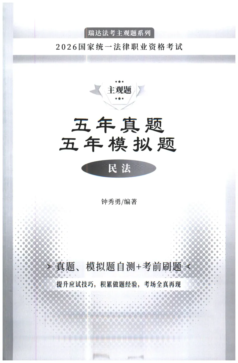 《2026瑞达主观五年真题五年模拟题--民法(1)_2026法考主观_RD_04五年真题五年模拟》第1页预览