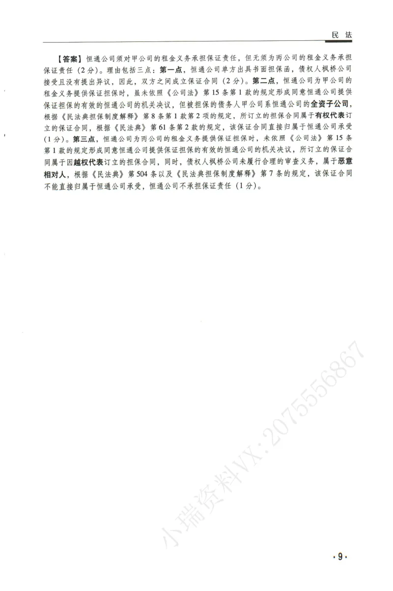《2026瑞达主观五年真题五年模拟题--民法(1)_2026法考主观_RD_04五年真题五年模拟》第10页预览