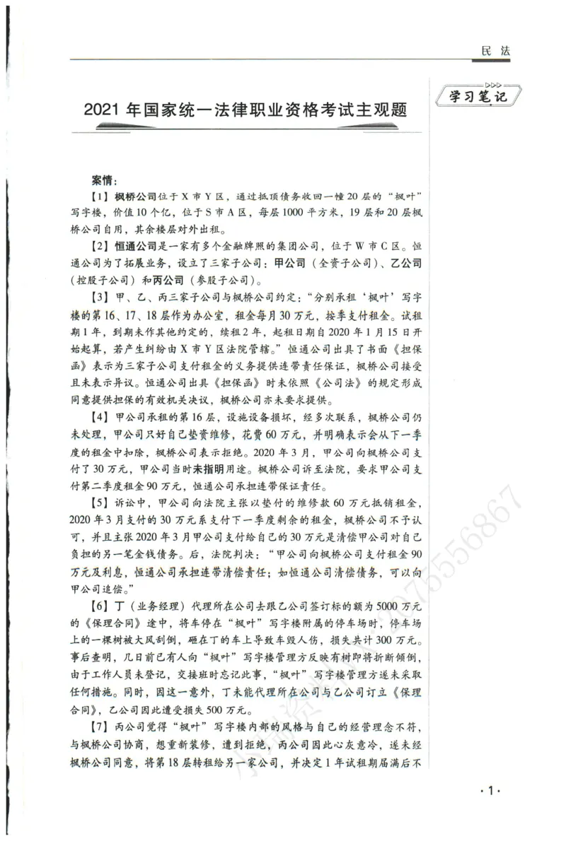 《2026瑞达主观五年真题五年模拟题--民法(1)_2026法考主观_RD_04五年真题五年模拟》第2页预览