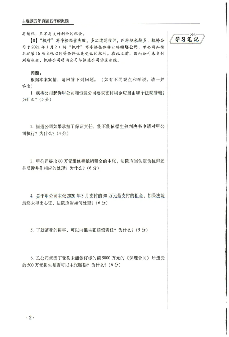 《2026瑞达主观五年真题五年模拟题--民法(1)_2026法考主观_RD_04五年真题五年模拟》第3页预览