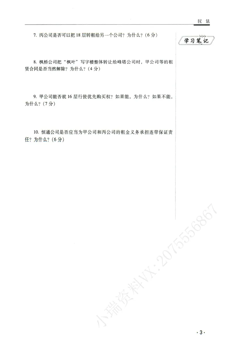 《2026瑞达主观五年真题五年模拟题--民法(1)_2026法考主观_RD_04五年真题五年模拟》第4页预览