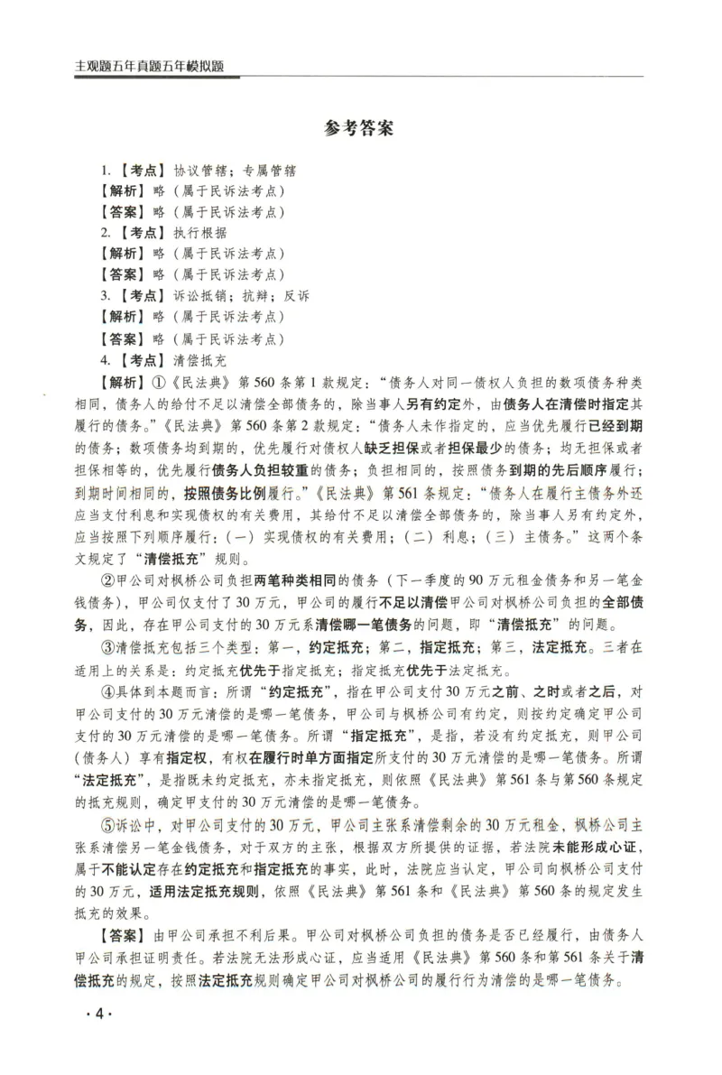 《2026瑞达主观五年真题五年模拟题--民法(1)_2026法考主观_RD_04五年真题五年模拟》第5页预览