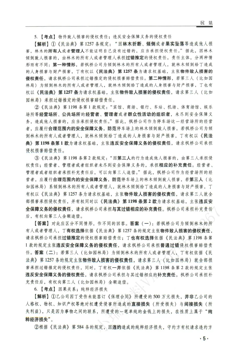 《2026瑞达主观五年真题五年模拟题--民法(1)_2026法考主观_RD_04五年真题五年模拟》第6页预览