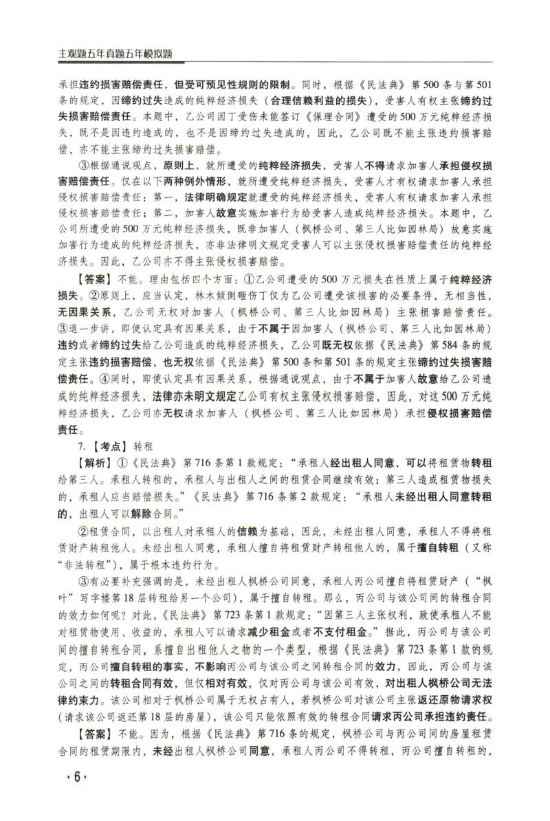 《2026瑞达主观五年真题五年模拟题--民法(1)_2026法考主观_RD_04五年真题五年模拟》第7页预览