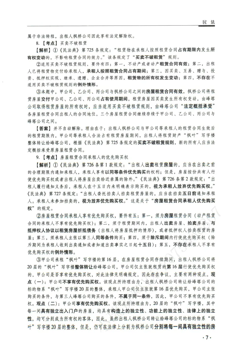 《2026瑞达主观五年真题五年模拟题--民法(1)_2026法考主观_RD_04五年真题五年模拟》第8页预览