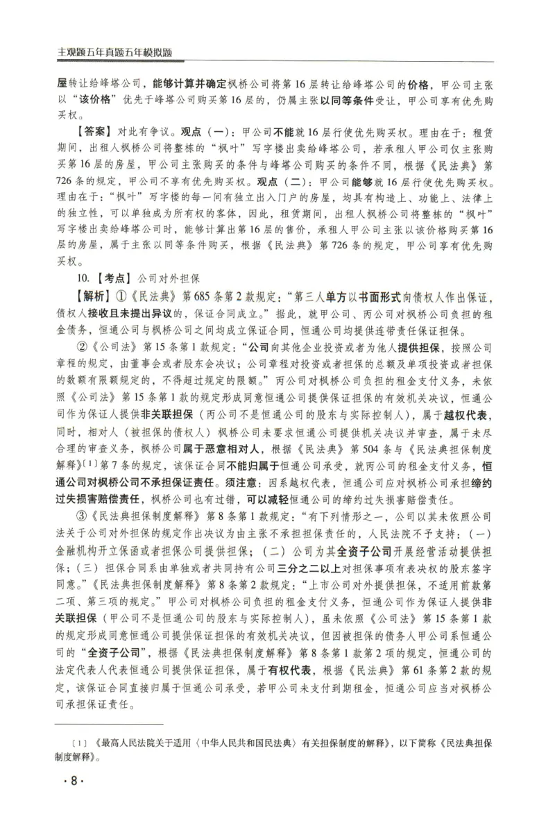 《2026瑞达主观五年真题五年模拟题--民法(1)_2026法考主观_RD_04五年真题五年模拟》第9页预览