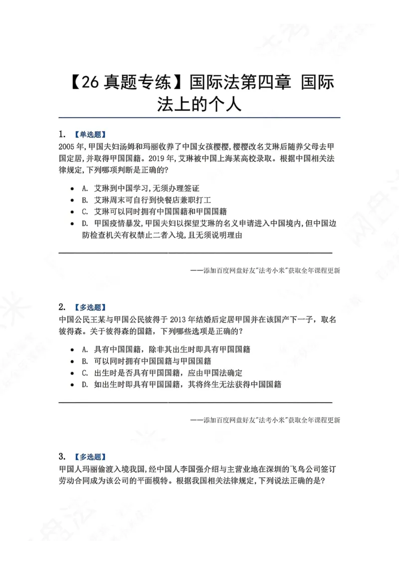 《04.国际法第四章国际法上的个人题目_2026法考客观_众-H_2026法考系统强化（内部）合集_00.配套资料(含知识点汇总)_04.随堂练习（内部题）_08.三国法》第1页预览