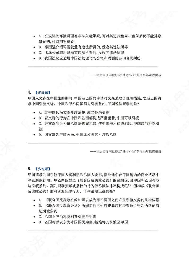 《04.国际法第四章国际法上的个人题目_2026法考客观_众-H_2026法考系统强化（内部）合集_00.配套资料(含知识点汇总)_04.随堂练习（内部题）_08.三国法》第2页预览