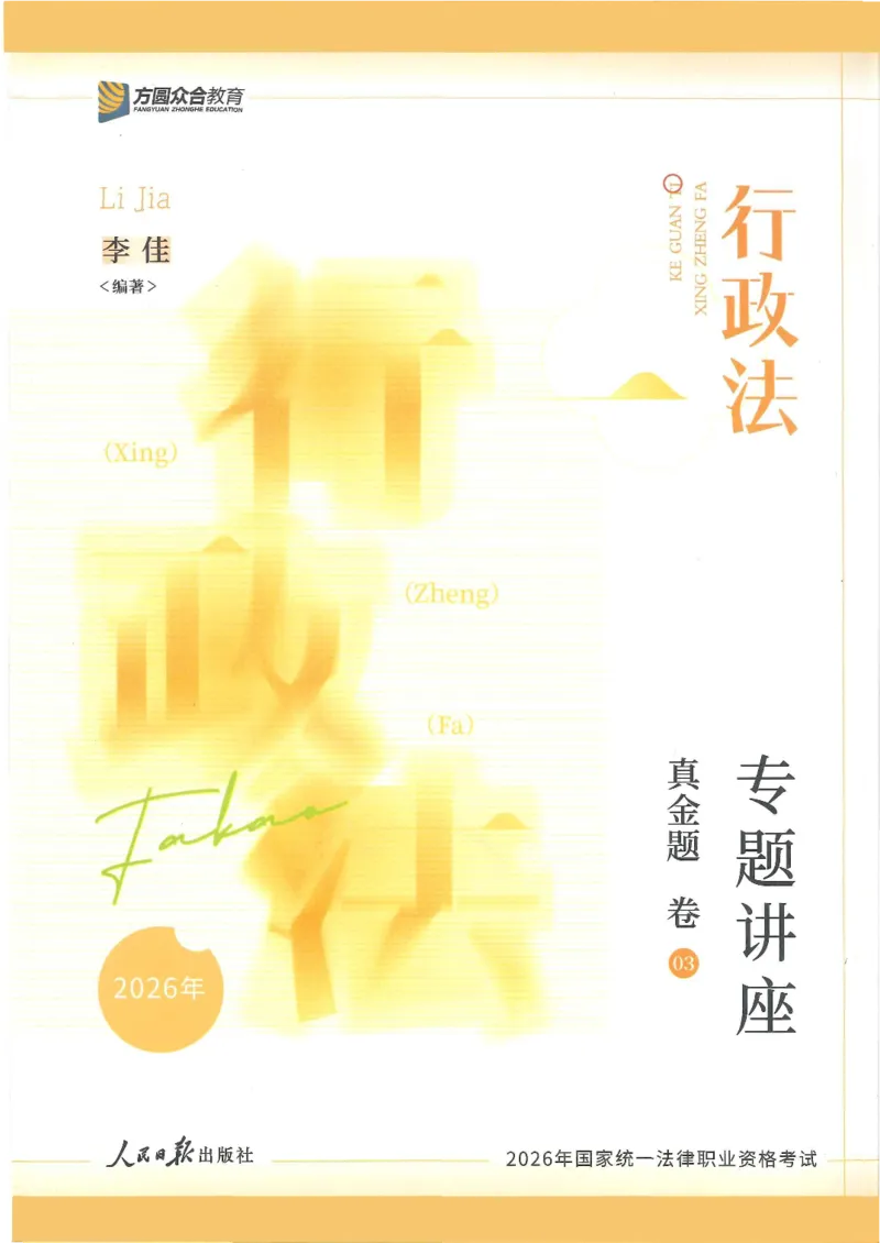 《2026客观真金题行政李佳_2026法考客观_众-H_真金题》第1页预览