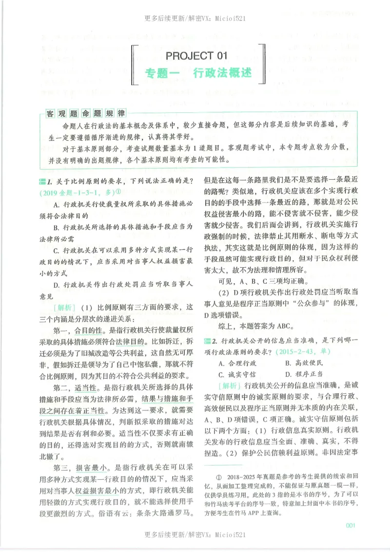 《2026客观真金题行政李佳_2026法考客观_众-H_真金题》第10页预览