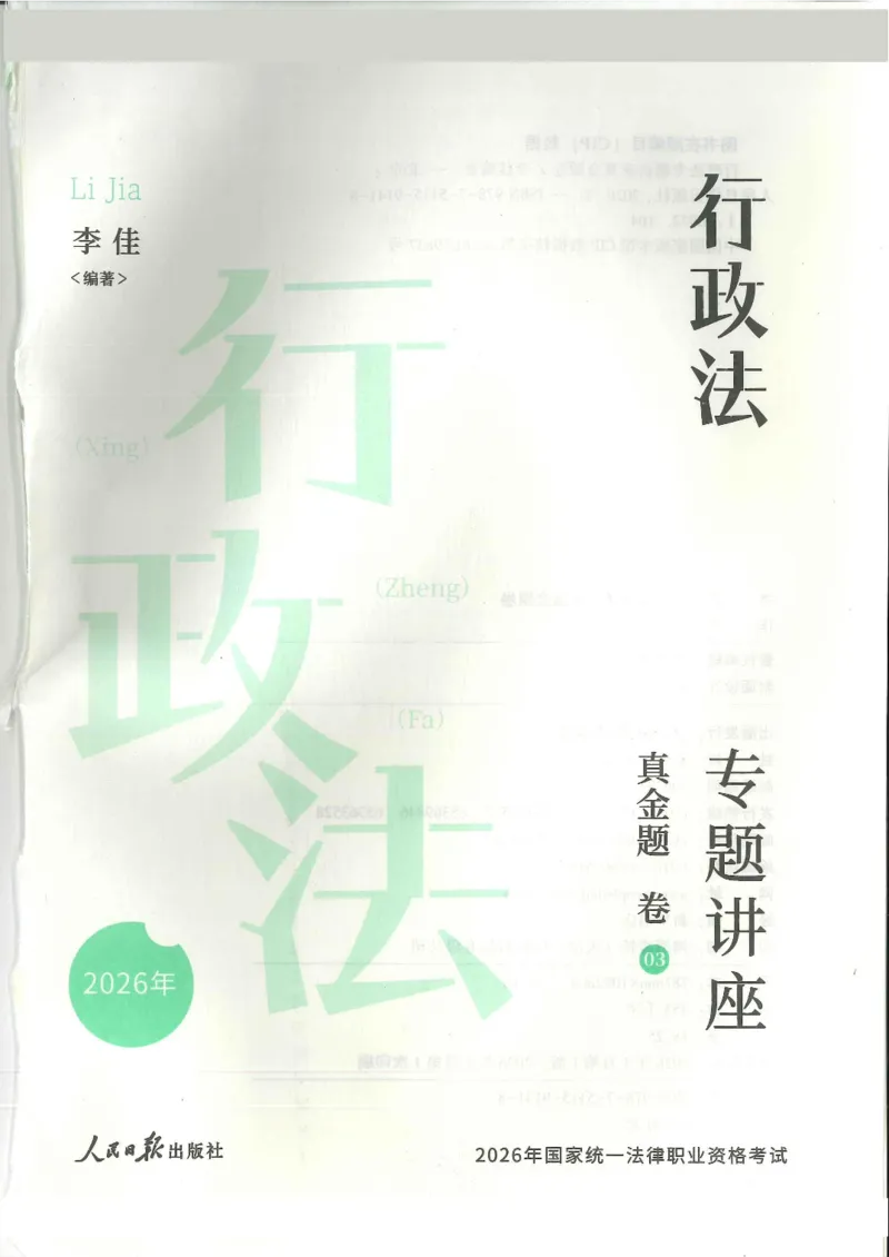 《2026客观真金题行政李佳_2026法考客观_众-H_真金题》第2页预览