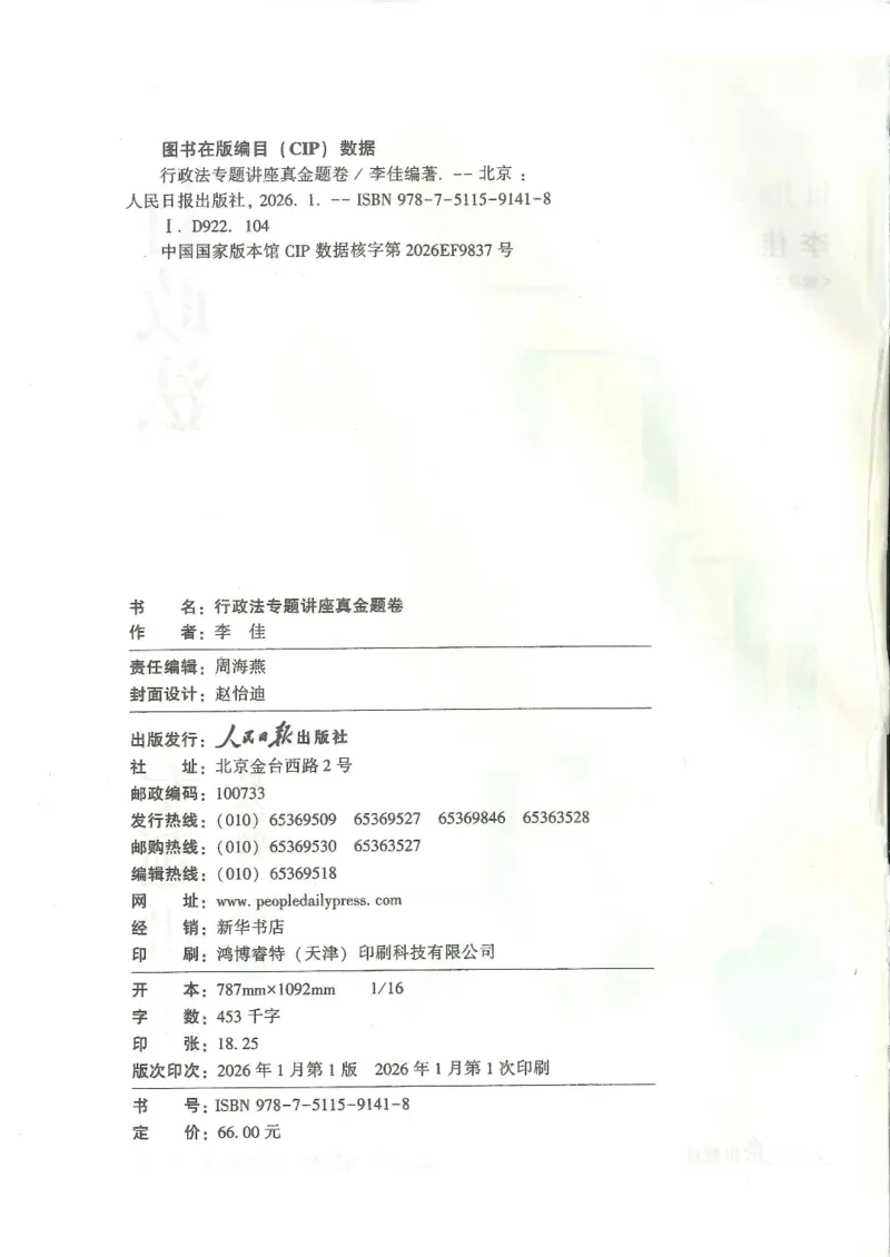 《2026客观真金题行政李佳_2026法考客观_众-H_真金题》第3页预览