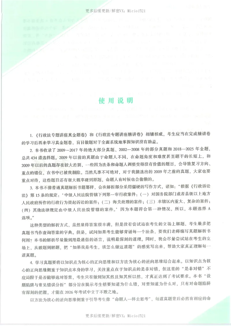 《2026客观真金题行政李佳_2026法考客观_众-H_真金题》第4页预览