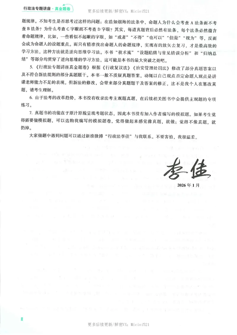 《2026客观真金题行政李佳_2026法考客观_众-H_真金题》第5页预览