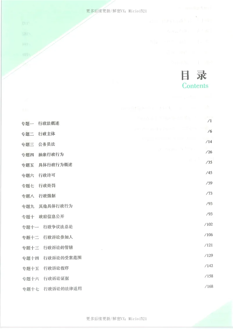 《2026客观真金题行政李佳_2026法考客观_众-H_真金题》第8页预览