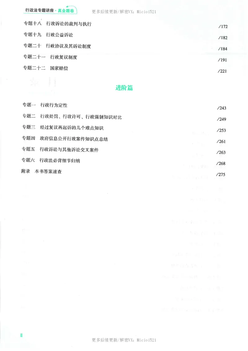 《2026客观真金题行政李佳_2026法考客观_众-H_真金题》第9页预览