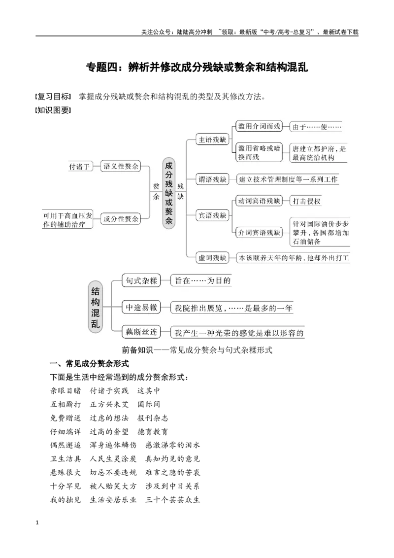 《专题四：辨析并修改成分残缺或赘余和结构混乱-原卷版_一轮复习_2024年_2024年高考语文一轮复习一本通（全国通用_资料_语言运用》第1页预览