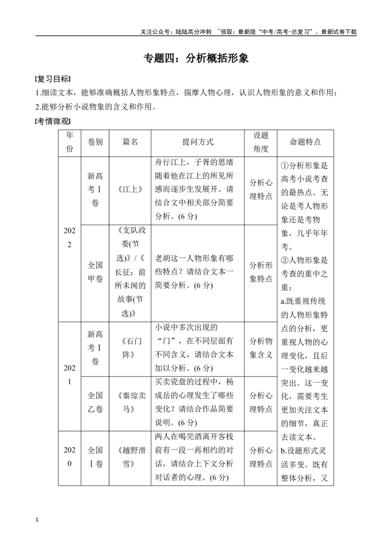 《专题四：分析概括形象-原卷版_一轮复习_2024年_2024年高考语文一轮复习一本通（全国通用_资料_小说阅读》第1页预览