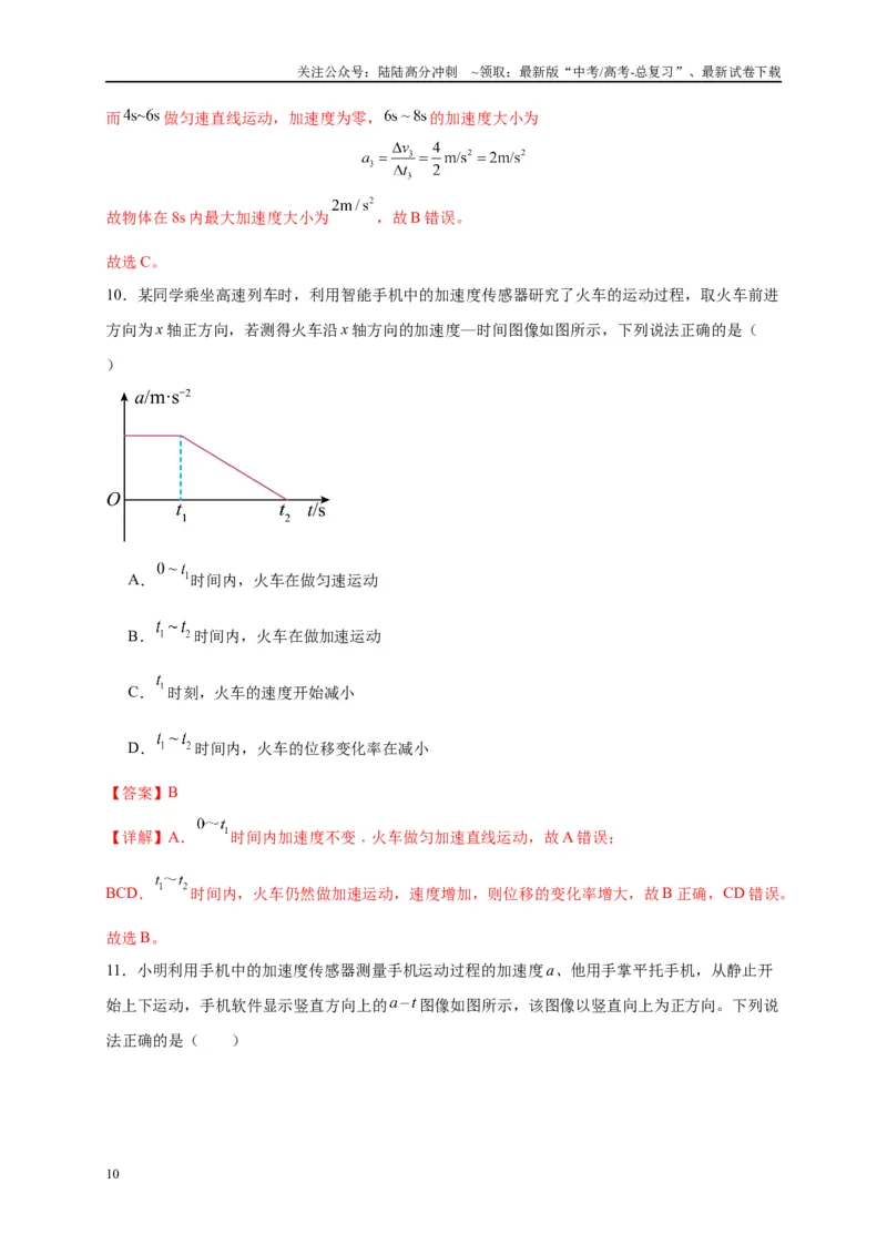 《专题一运动学图像（解析版）_04-物理-高考总复习_二轮复习_2024年_2024年高考物理二轮复习讲义_资料_1-资料》第10页预览
