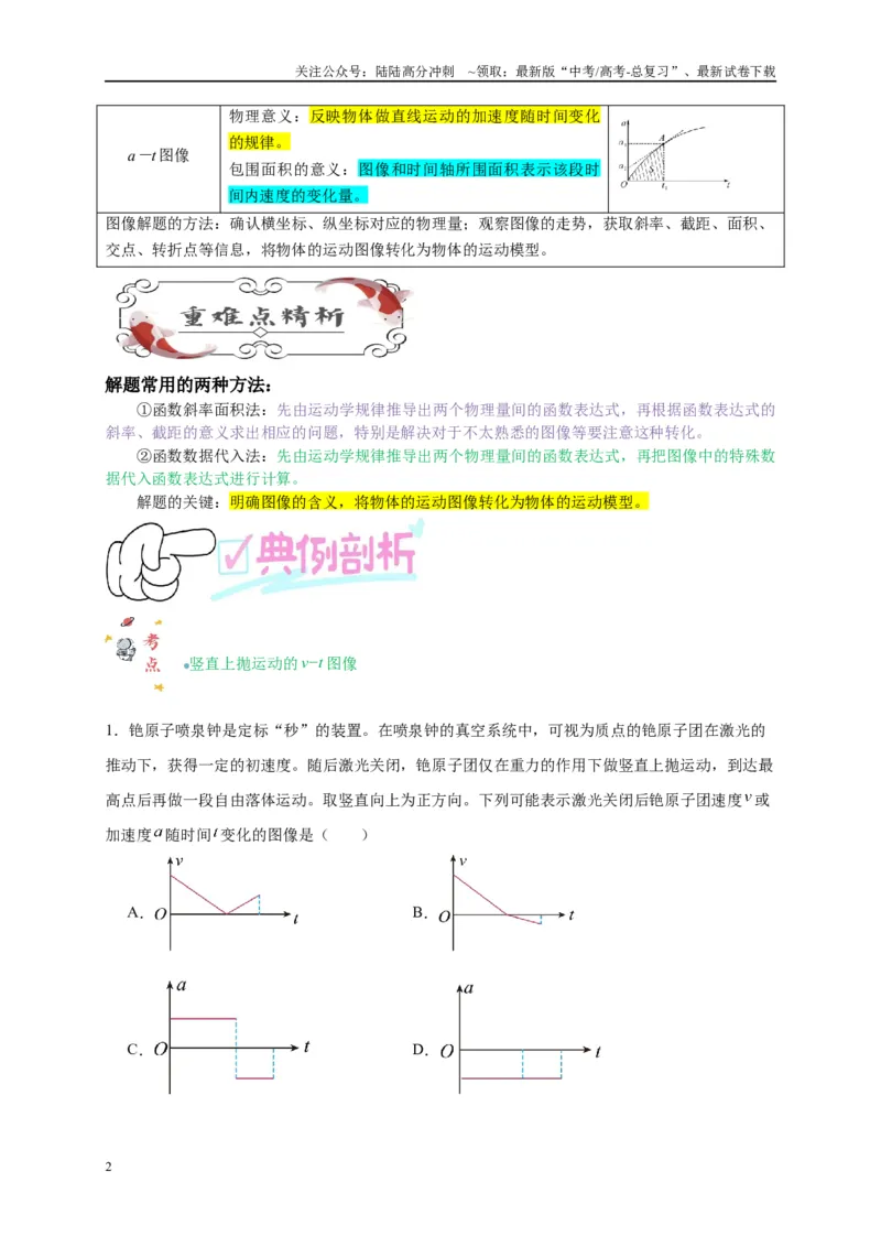 《专题一运动学图像（解析版）_04-物理-高考总复习_二轮复习_2024年_2024年高考物理二轮复习讲义_资料_1-资料》第2页预览