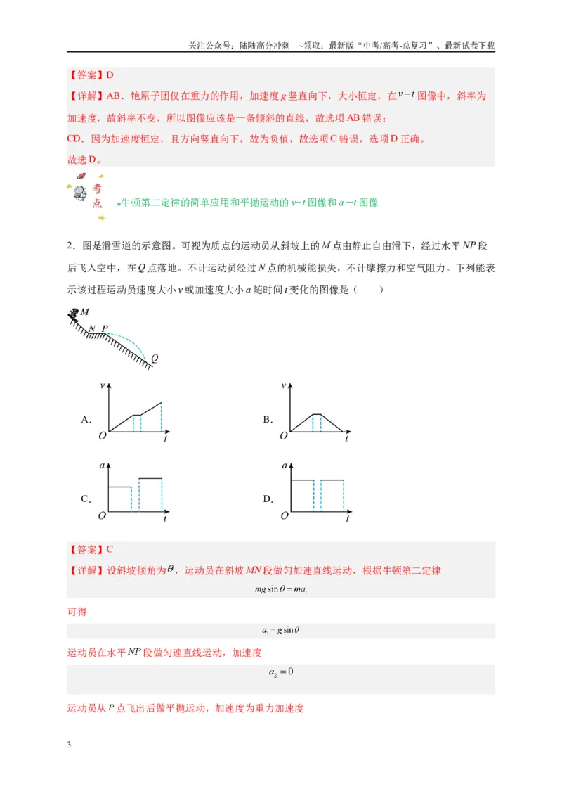 《专题一运动学图像（解析版）_04-物理-高考总复习_二轮复习_2024年_2024年高考物理二轮复习讲义_资料_1-资料》第3页预览
