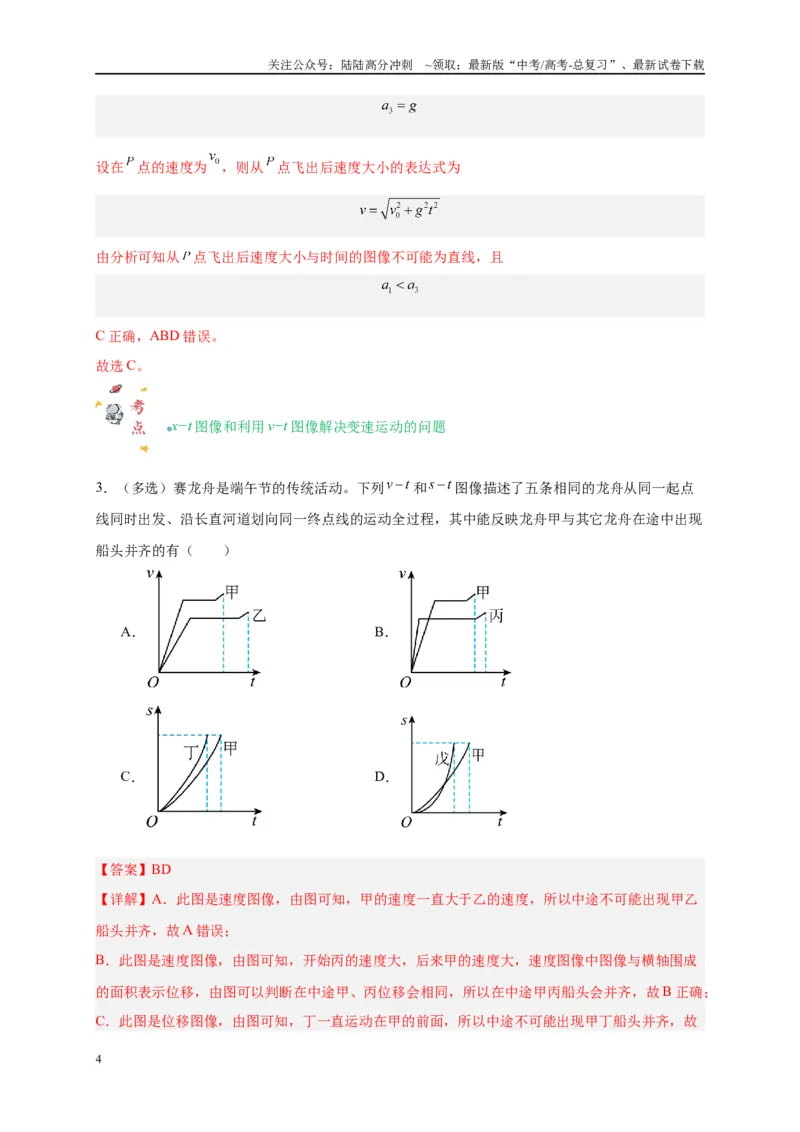 《专题一运动学图像（解析版）_04-物理-高考总复习_二轮复习_2024年_2024年高考物理二轮复习讲义_资料_1-资料》第4页预览