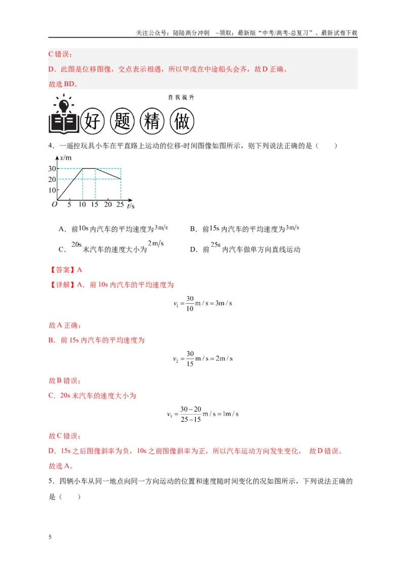 《专题一运动学图像（解析版）_04-物理-高考总复习_二轮复习_2024年_2024年高考物理二轮复习讲义_资料_1-资料》第5页预览