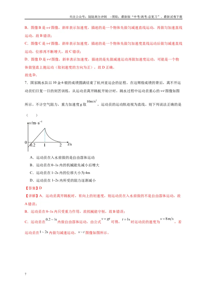 《专题一运动学图像（解析版）_04-物理-高考总复习_二轮复习_2024年_2024年高考物理二轮复习讲义_资料_1-资料》第7页预览