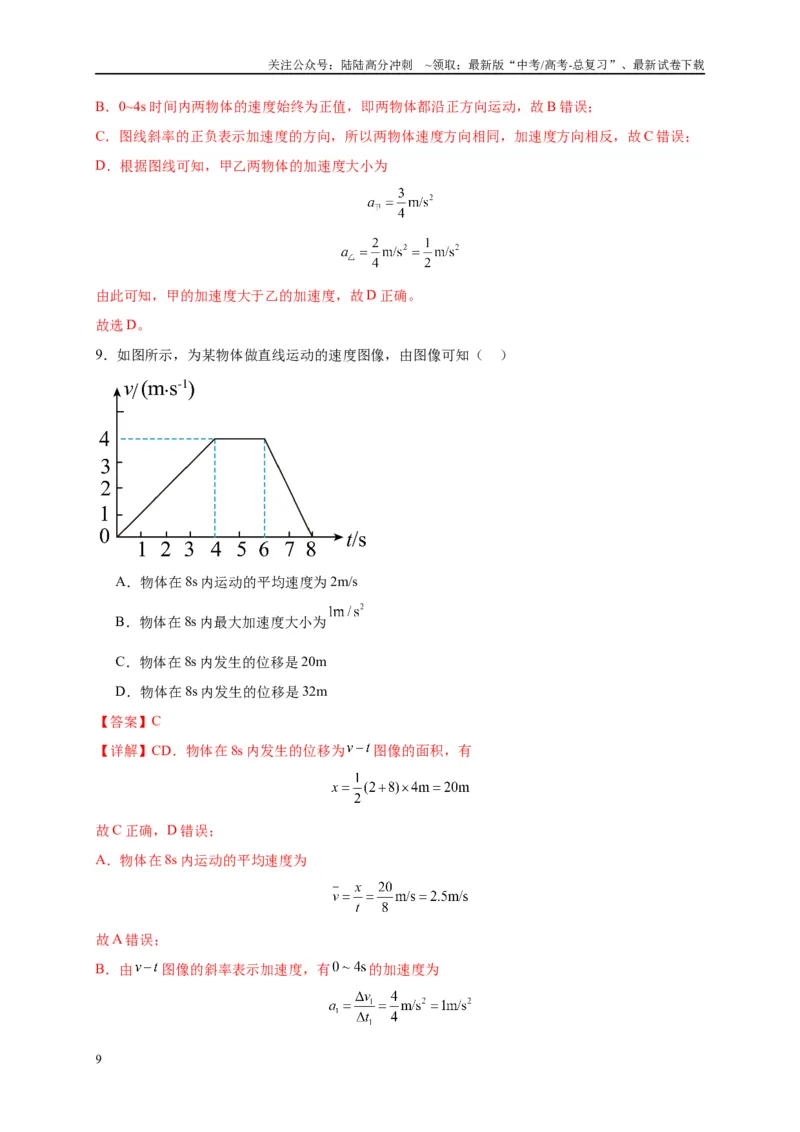《专题一运动学图像（解析版）_04-物理-高考总复习_二轮复习_2024年_2024年高考物理二轮复习讲义_资料_1-资料》第9页预览