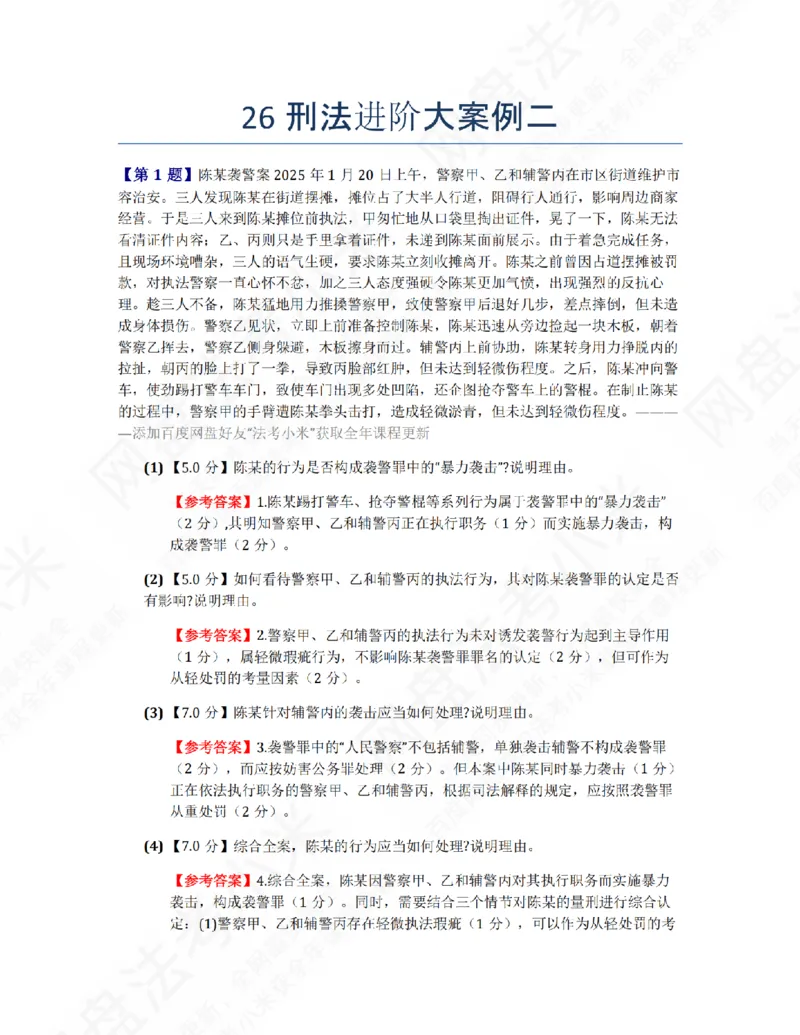 《26刑法进阶大案例二答案_2026法考主观_ZH_26众合法考主观题百日冲关内部课_00.案例文档_02.刑法》第1页预览