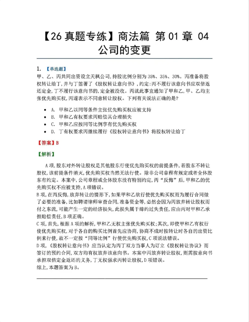 《05.商法篇第01章04公司的变更答案_2026法考客观_众-H_2026法考系统强化（内部）合集_00.配套资料(含知识点汇总)_04.随堂练习（内部题）_06.商经知》第1页预览
