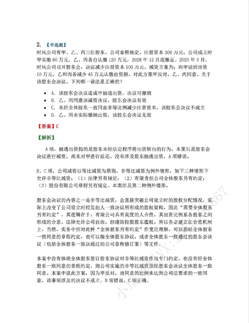 《05.商法篇第01章04公司的变更答案_2026法考客观_众-H_2026法考系统强化（内部）合集_00.配套资料(含知识点汇总)_04.随堂练习（内部题）_06.商经知》第2页预览