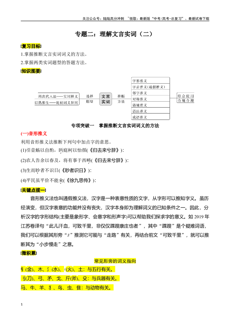 《专题二：理解文言实词（二）-原卷版_一轮复习_2024年_2024年高考语文一轮复习一本通（全国通用_资料_文言文阅读》第1页预览