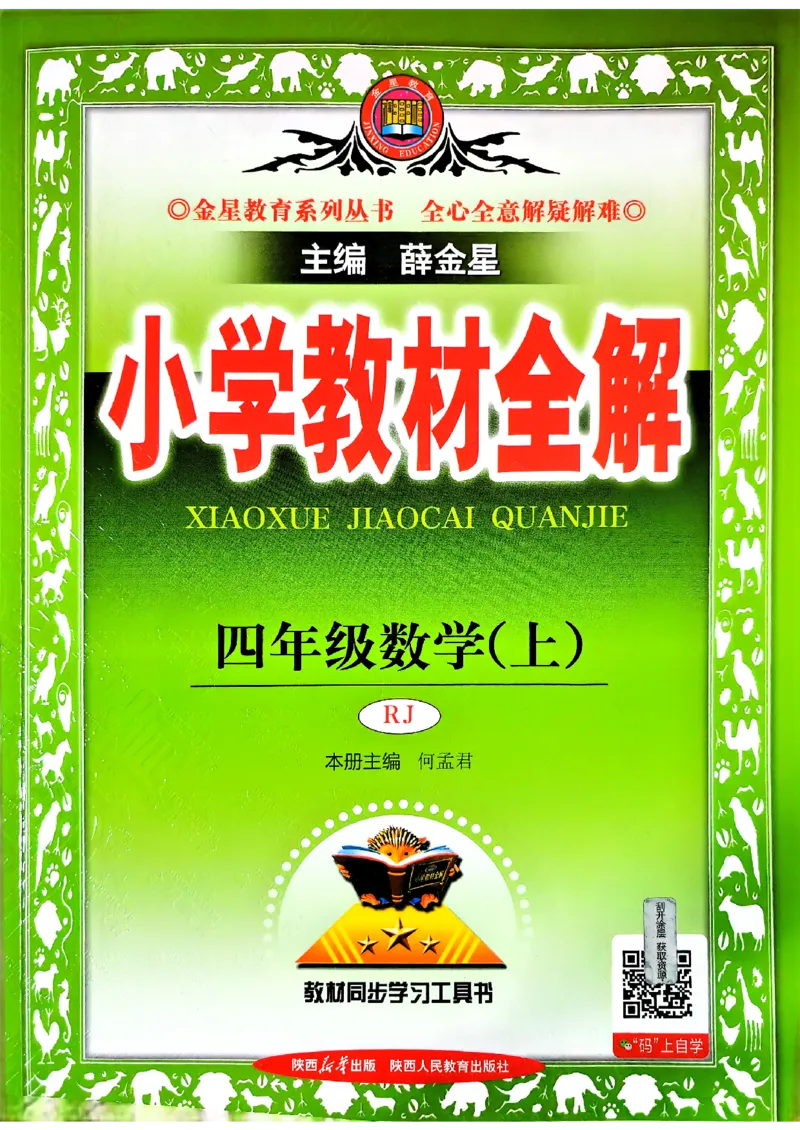 《26秋小学教材全解4上数学RJ_2027《薛金星•小学教材全解》（4-6年级上）（数学）（人教版）》第1页预览