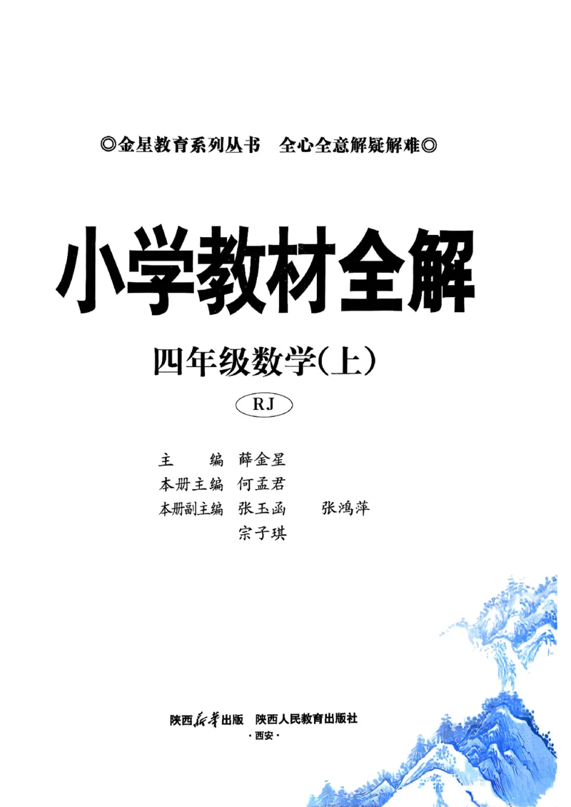 《26秋小学教材全解4上数学RJ_2027《薛金星•小学教材全解》（4-6年级上）（数学）（人教版）》第2页预览