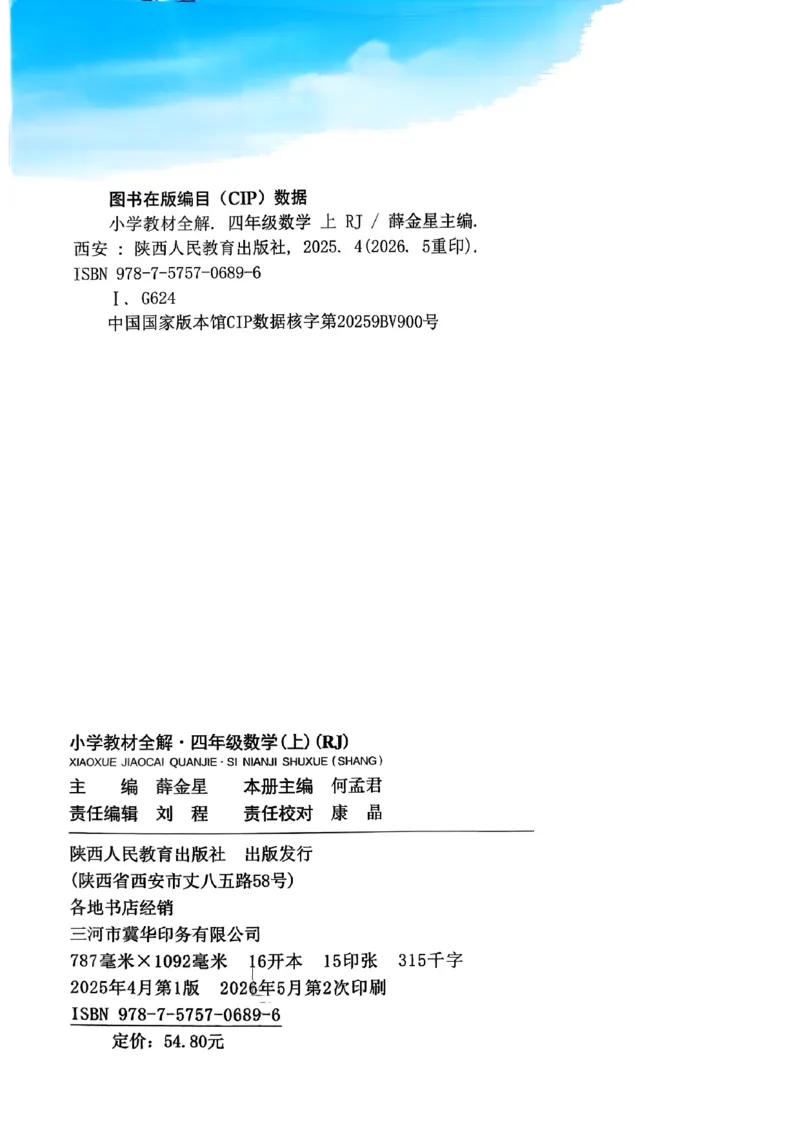 《26秋小学教材全解4上数学RJ_2027《薛金星•小学教材全解》（4-6年级上）（数学）（人教版）》第3页预览